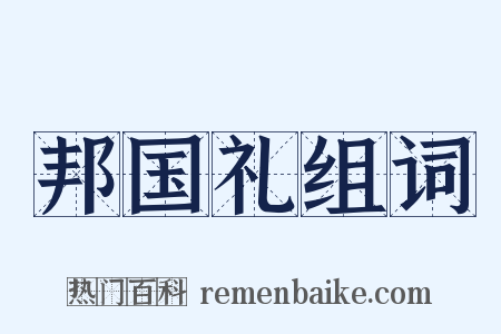 邦国礼组词是什么意思的图片